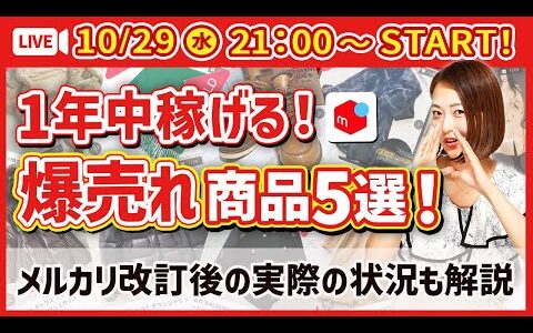【初心者必見！】1年中“即売れする”メルカリせどりの人気商品5選｜10/22のメルカリ改定後に実際どうなったかも解説しちゃいます！