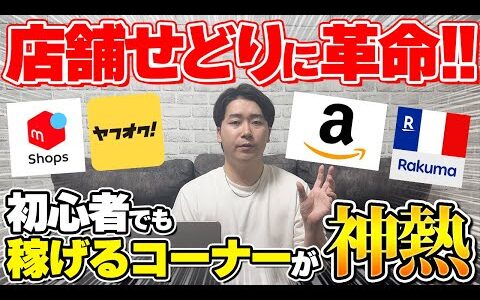 【初心者必見】店舗せどりで見るべきコーナーはたった2つ！せどり初心者でもこの動画を見るだけで迷わず仕入れできます！