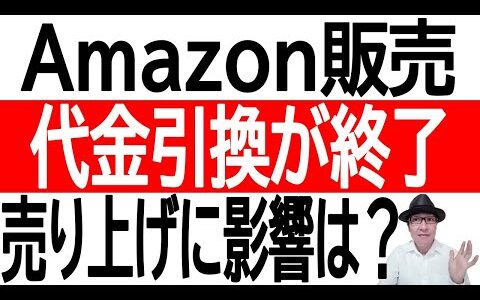 【代金引換】Amazon販売で代金引換が終了！売り上げに影響は？