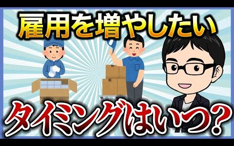 雇用を増やすタイミングはどこがいい？【せどり】【仕入れ】
