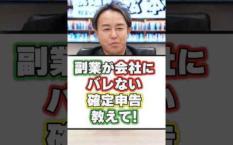 会社にバレずに副業するなら、確定申告のココに気をつけて！