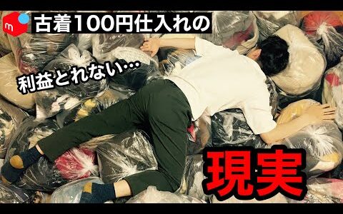 古着100円仕入れの現実！社畜が実際にやってみた実態を暴露します|古着転売|せどり|メルカリ物販