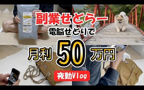【電脳せどり】副業で月50万稼ぐ会社員のリアルな1日に密着！ ブランド品の仕入れ方法大公開！ vlog305