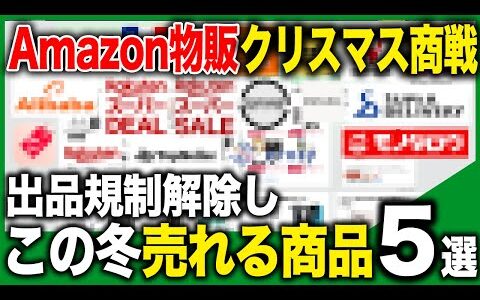 【Amazon物販】クリスマスに向けた仕入れ戦略を徹底解説【物販/せどり/Amazon輸出/電脳仕入れ/中国輸入/株式会社オークファン】
