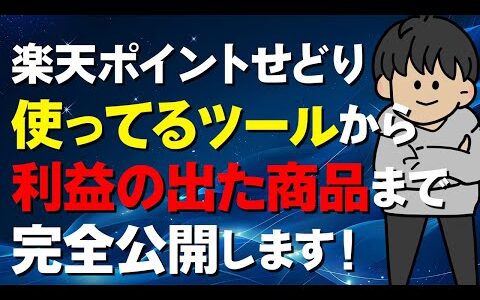 【質問回答SP】楽天ポイントせどりのツール・リスク・拡大戦略まで全部答えます！