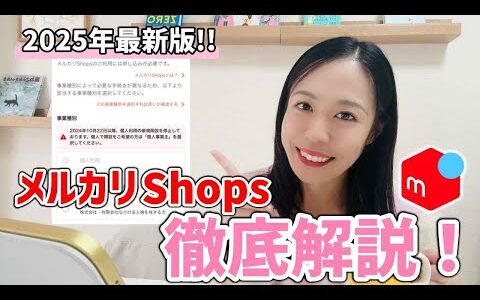 【2025年最新】メルカリとメルカリshops どう違う？【規約改変・物販・せどり・副業】　　　　