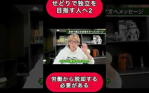 せどりで本気で独立を目指す人へメッセージ②