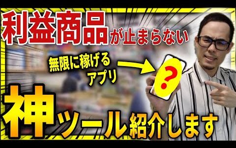 【最新版せどりツール】稼げる商品が毎日見つかる神ツール・アプリを紹介します！これ知らない人は大損してます【せどり初心者】