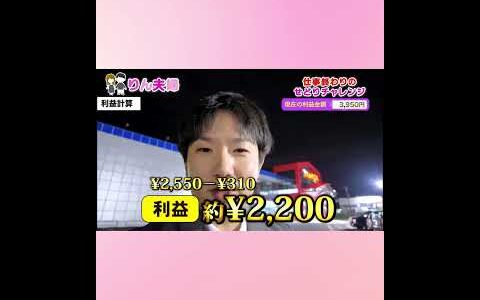 仕事帰りの２時間でせどりチャレンジ