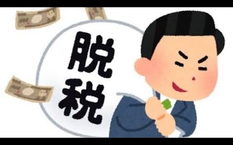 後輩ができた　おい、メノウ　確定申告しとるか？脱税疑惑　せどり　投資
