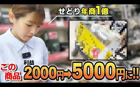 【密着】利益2000円がレジで倍増!? ホームセンター仕入れのリアル