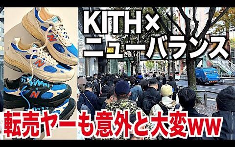 【スニーカー】業界初！KITH東京で転売ヤーに1日密着したら意外と大変だったww kith ニューバランス 993 NIKE ナイキ トラヴィス aj1 シュプリーム supreme ゴローズ 古着