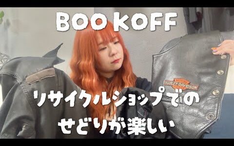 古着BOOKOFFでせどり。いくらで売れるかな。
