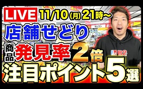 【時給アップ】商品発見率を２倍にする店舗せどり激推しポイント解説ライブ