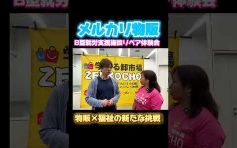 【福祉×メルカリ】就労継続支援B型作業所の新たな挑戦！ブランド物販で夢を叶える世界を実現する！