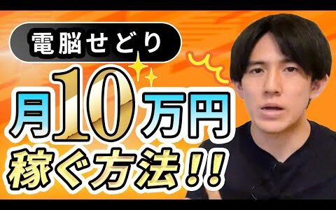 【大幅効率化】電脳せどりで１０万円稼ぎたい人が必ずやるべき5つの事