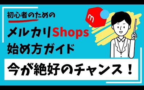 【保存版】メルカリShopsの始め方ガイド｜登録・出品・審査まで初心者でもすぐできる！
