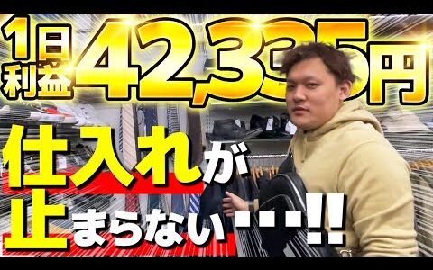 【店舗せどり】副業でも利益42,335円！ライバルがいても仕入れが止まりません！