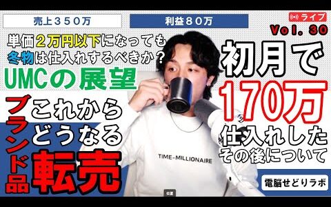 【2024/12/6】質疑応答LIVE（電脳せどりラボVol.30）