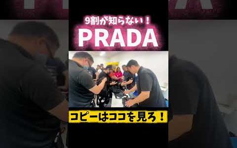 【プラダ】偽物の見抜き方｜メルカリ ブランド物販で必須のスキル｜真贋講習会の様子