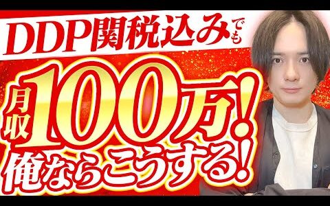 【eBay輸出】DDP関税込みでも月収100万円！俺ならこうする！【輸出せどり】