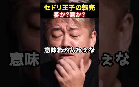 セドリ王子の転売は善か？悪か？