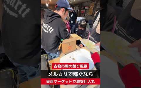 【せどり副業で月収アップ】メルカリで稼ぐなら古物市場で激安仕入れ｜東京マーケットの競り風景！