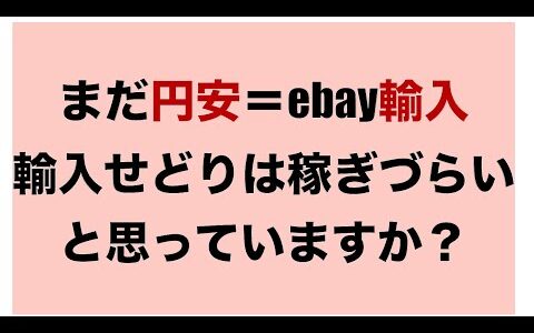 【eBay輸入転売】円安でもebay輸入が稼ぎやすい理由を暴露。副業から30万円稼いでebay輸入で脱サラする方法を配信中