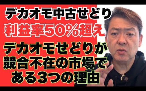 利益率50%超え　デカオモせどりが競合不在の市場である3つの理由
