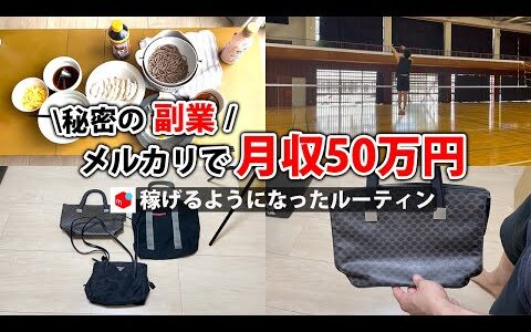 2024年最新 会社員→副業月収50万円稼ぐ日常 | 休日ルーティン | せどり | 物販 |転売 | アパレルせどり | メルカリ | サラリーマン | 副業 | スマホ副業 中古 vlog 128