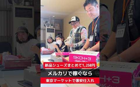 【せどり副業で月収アップ】メルカリで稼ぐなら古物市場で激安仕入れ｜東京マーケットの競り風景！