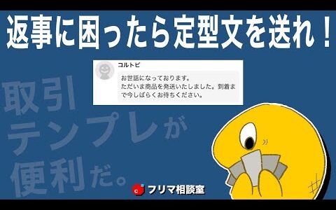 出品者「発送しました」←どう返す？【公式テンプレートを見直す回】【メルカリ】