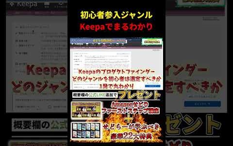 Keepaで初心者参入ジャンルが誰でもわかります【せどり】