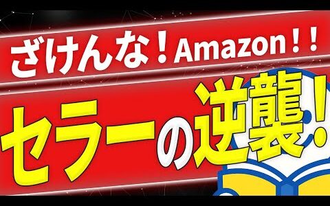 【緊急】Amazon敗訴！中古せどりに追い風到来！