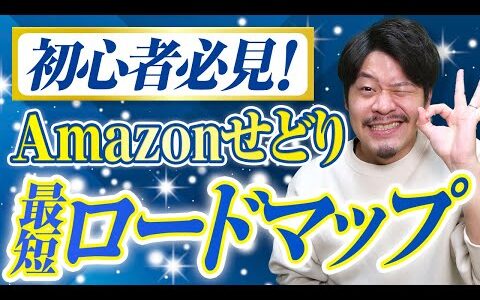 Amazonせどりで稼ぎたい方集合！最短で月収20万円目指すためのロードマップを徹底解説！【物販総合研究所】