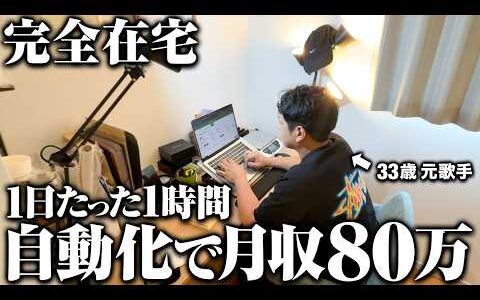 【負債800万からの逆転劇】自動化物販で月収80万円稼ぐアラサー男性に密着してきた