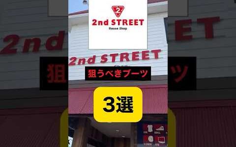 セカストで狙うべきブーツ3選