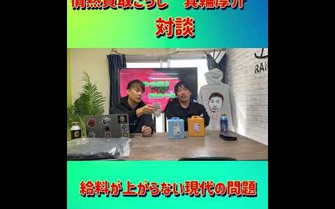 箕輪厚介対談・給料の上がらない現代においてどう動くべきか【せどり・副業】