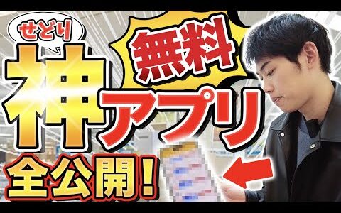 【せどり】使いこなして時短に稼げ！無料アプリ、ツール全解説！！！