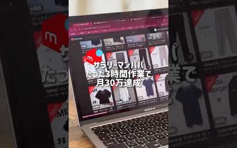 サラリーマンパパたった3時間作業で月30万達成