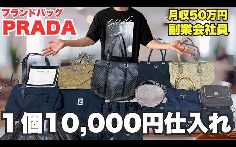 【プラダ10,000円仕入れ】せどりで月利50万稼ぐ副業会社員の1日 電脳仕入れ大公開vlog300【メルカリ・物販・セカスト】