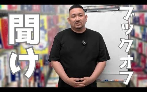 【せどり】ブックオフを救いたい/架空買取