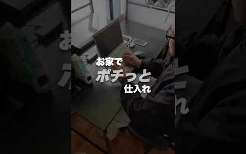 お家でポチっと仕入れ　