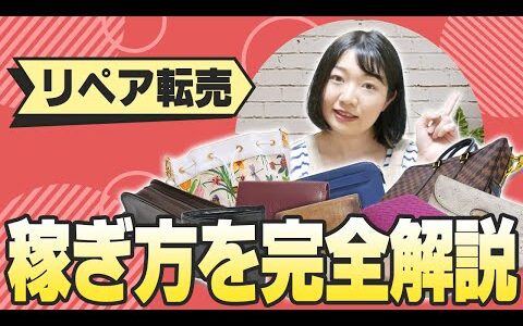 ブランド品リペア転売のやり方を初心者でも分かるように丁寧に解説します【物販総合研究所】