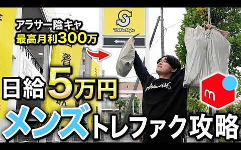 【メルカリせどり】手っ取り早く稼ぎたい初心者はメンズの”ココ”だけ見れば余裕です！たった2店舗で仕入れた利益5万円分の商品を全公開しちゃいます。【中古物販/在宅ワーク/副業】