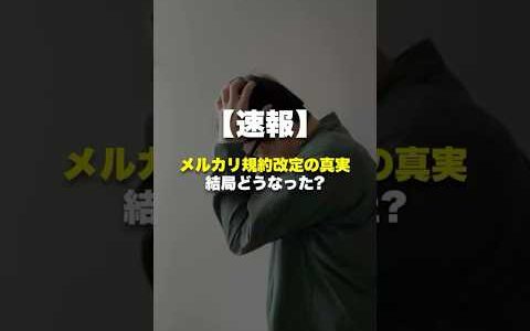 【速報】メルカリ規約改定の真実！結局どうなった？　