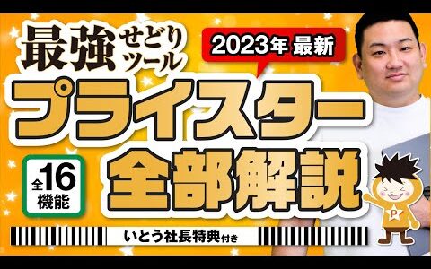 【神せどりツール】プライスターの機能16個を全部解説