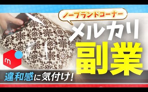 【メルカリ梱包】冬物で利益率アップ！2023年、年末商戦への追い込み【アパレルせどり】