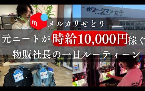 ［メルカリ］ワークマンせどりで稼いだ金スロットに全てぶち込む27歳独身、物販社長の一日