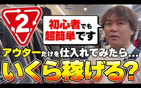 【店舗せどり】冬の仕入れは"アウター"を見ろ！せどり初心者でも超簡単に爆益を狙える裏技を徹底解説！
